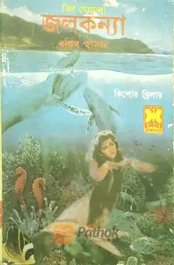 জলকন্যা (প্রথম প্রকাশ)