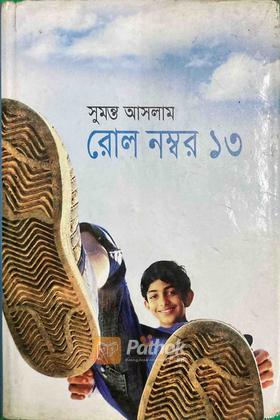 রোল নম্বর ১৩