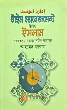 টাইম ম্যানেজমেন্ট উইথ ইসলাম
