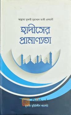 হাদীসের প্রামাণ্যতা