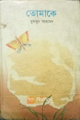 তোমাকে