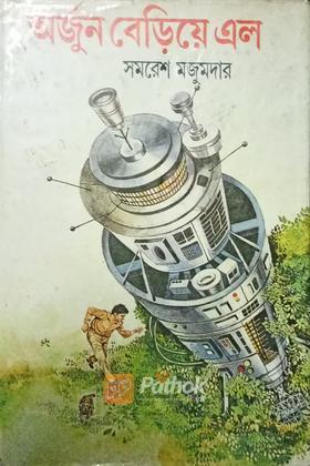 অর্জুন বেড়িয়ে এলো (Original)