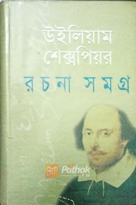 শেক্সপিয়র রচনাসমগ্র