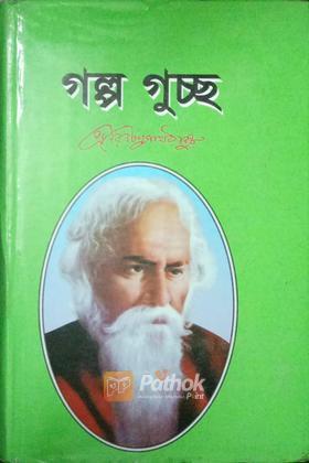 গল্প গুচ্ছ