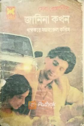 জানিনা কখন