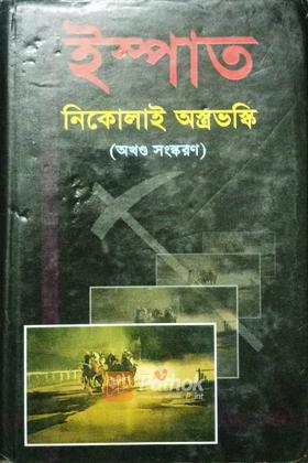 ইস্পাত