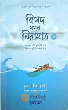 বিপদ যখন নিয়ামাত - ২