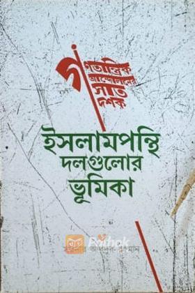 গণতান্ত্রিক আন্দোলনের সাত দশক : ইসলামপন্থি দলগুলোর ভূমিকা