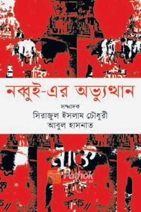 নব্বই- এর অভ্যুত্থান