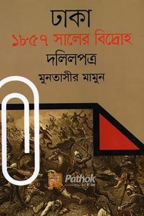 ঢাকা : ১৮৫৭ সালের বিদ্রোহ দলিলপত্র