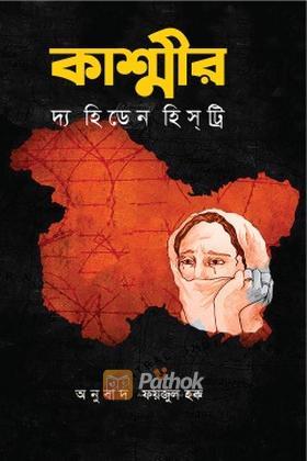 কাশ্মীর দ্য হিডেন হিস্ট্রি