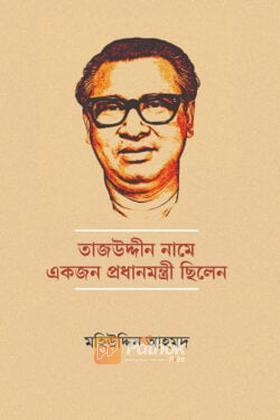 তাজউদ্দিন নামে একজন প্রধানমন্ত্রী ছিলেন