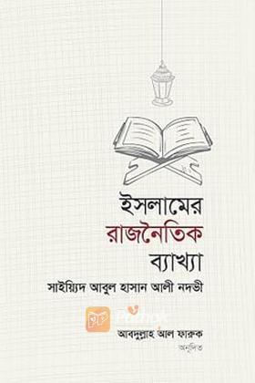 ইসলামের রাজনৈতিক ব্যাখ্যা