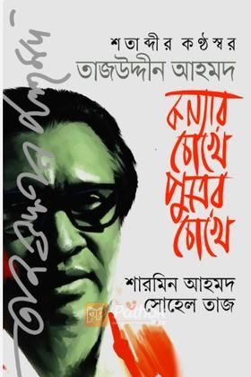 শতাব্দীর কণ্ঠস্বর তাজউদ্দীন আহমদ