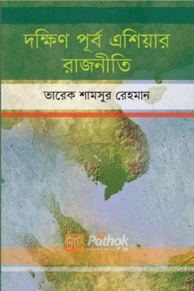 দক্ষিণ পূর্ব এশিয়ার রাজনীতি