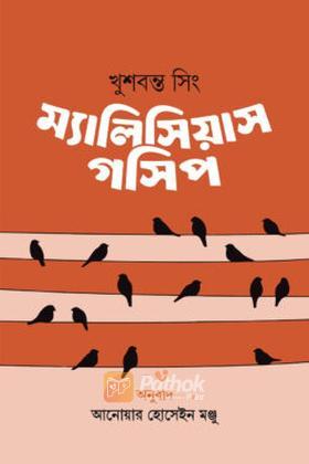 ম্যালিসিয়াস গসিপ
