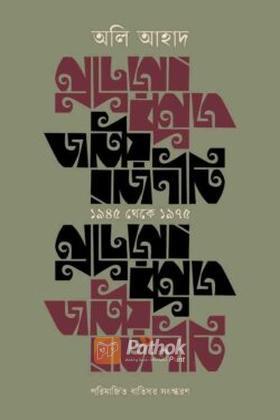 জাতীয় রাজনীতি : ১৯৪৫ থেকে ১৯৭৫