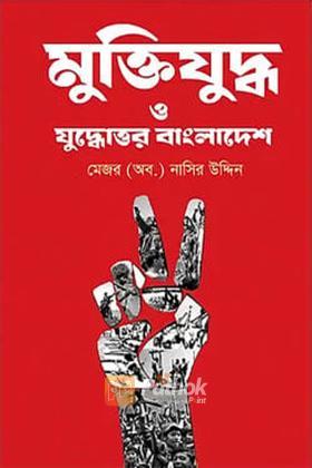 মুক্তিযুদ্ধ ও যুদ্ধোত্তর বাংলাদেশ