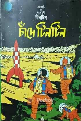 দুঃসাহসী টিনটিন : চাঁদে টিনটিন (Original)