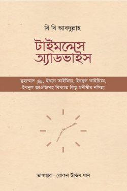 টাইমলেস অ্যাডভাইস