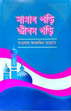 নামায পড়ি জীবন গড়ি