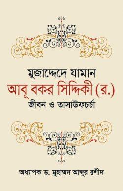 মুজাদ্দেদে যামান আবূ বকর সিদ্দিকী