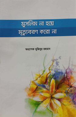 মুসলিম না হয়ে মৃত্যুবরণ করো না