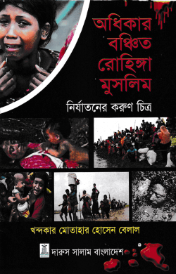 অধিকার বঞ্চিত রোহিঙ্গা মুসলিম