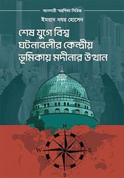 শেষ যুগে বিশ্ব ঘটনাবলীর কেন্দ্রীয় ভূমিকায় মদীনার উত্থান