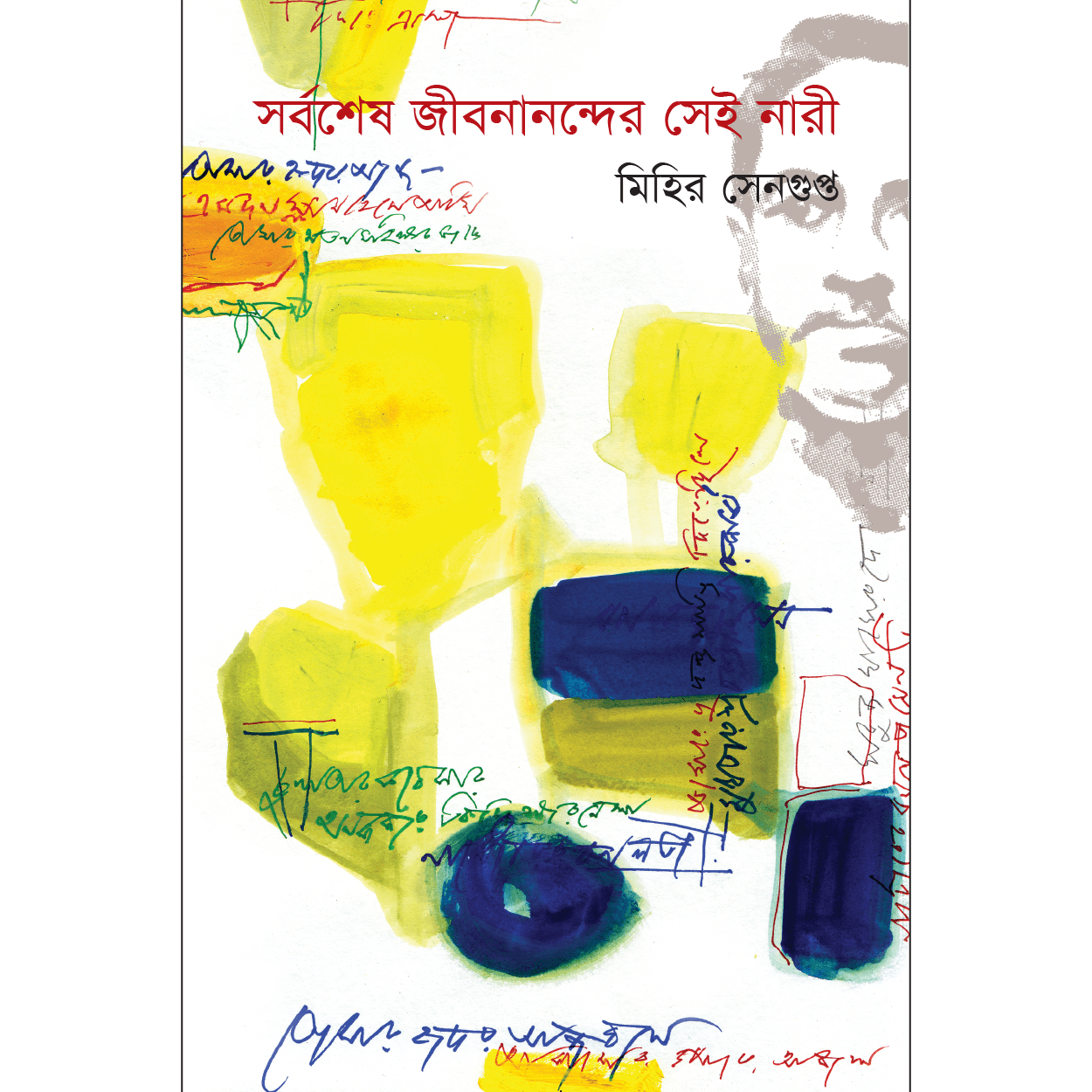 সর্বশেষ জীবনানন্দের সেই নারী