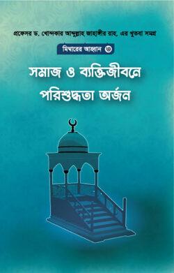 সমাজ ও বাক্তিজীবনে পরিশুদ্ধতা অর্জন