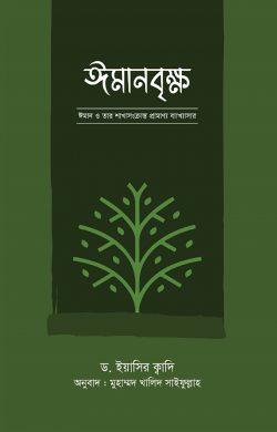 ঈমানবৃক্ষ ঈমান ও তার শাখাসংক্রান্ত প্রামাণ্য ব্যাখ্যাসার।