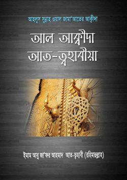 আল আক্বীদা আত-ত্বহাবীয়া