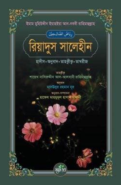 রিয়াদুস সালেহীন