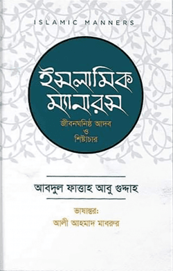 ইসলামিক ম্যানারস