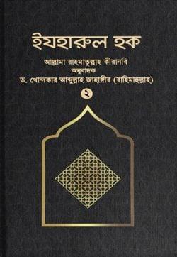 ইযহারুল হক - ২য় খণ্ড