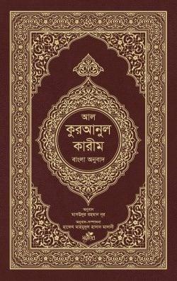 আল-কুরআনুল কারীম : বাংলা অনুবাদ