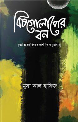 বিষগোলাপের বন