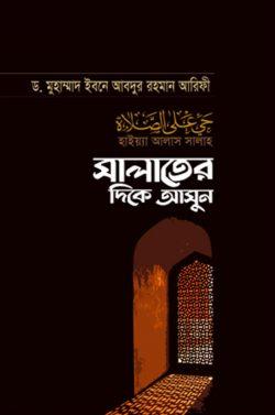 সালাতের দিকে আসুন