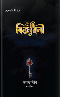 বিজয়িনী