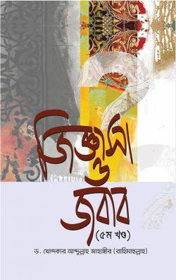 জিজ্ঞাসা ও জবাব - ৫ম খণ্ড