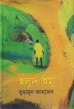 হলুদ হিমু কালো র্যাব