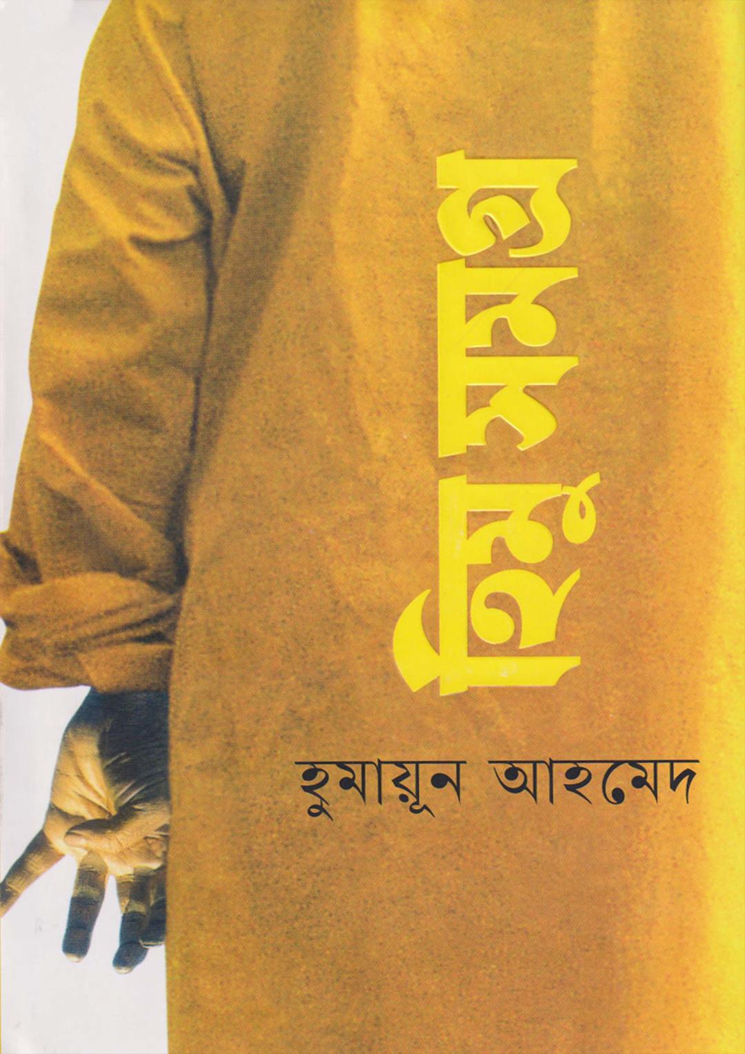 হিমু সমগ্র ২য় খণ্ড