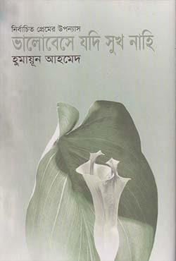 নির্বাচিত প্রেমের উপন্যাস - ভালোবেসে যদি সুখ নাহি