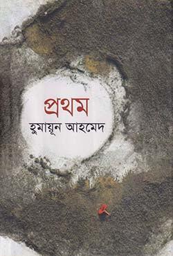 প্রথম ১