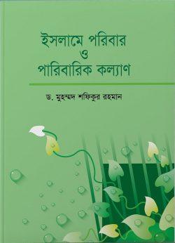 ইসলামে পরিবার ও পরিবারিক কল্যাণ