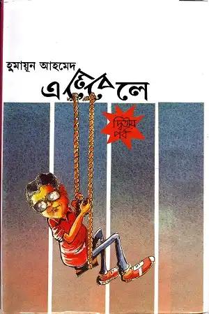 এলেবেলে - দ্বিতীয় পর্ব