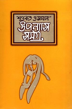 শওকত ওসমান উপন্যাস সমগ্র ৩টি বই