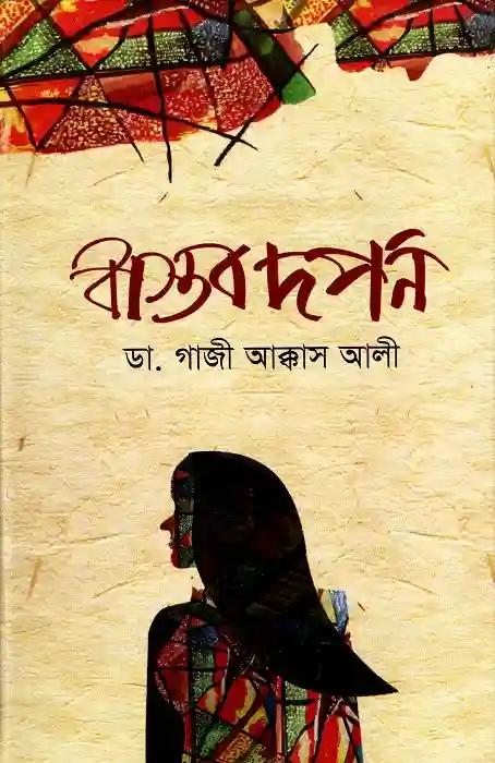 বাস্তব দর্পন