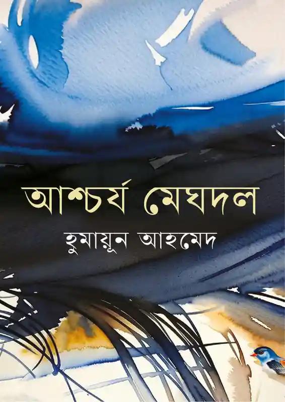 আশ্চর্য মেঘদল
